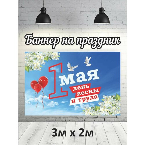 Фотофон на 1 мая баннер фон для фотозоны 3х2 2118₽