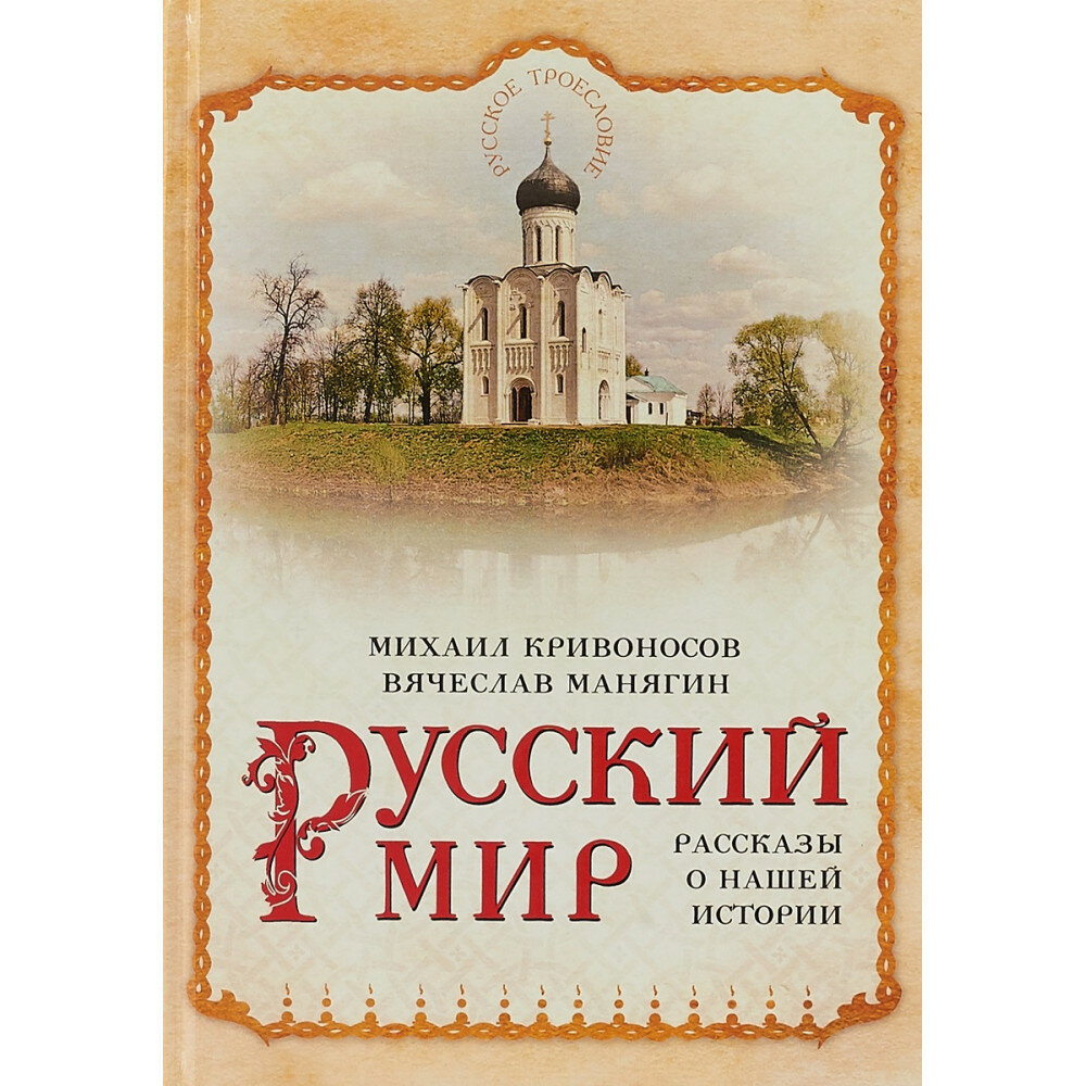 Русский мир Рассказы о нашей истории - фото №2