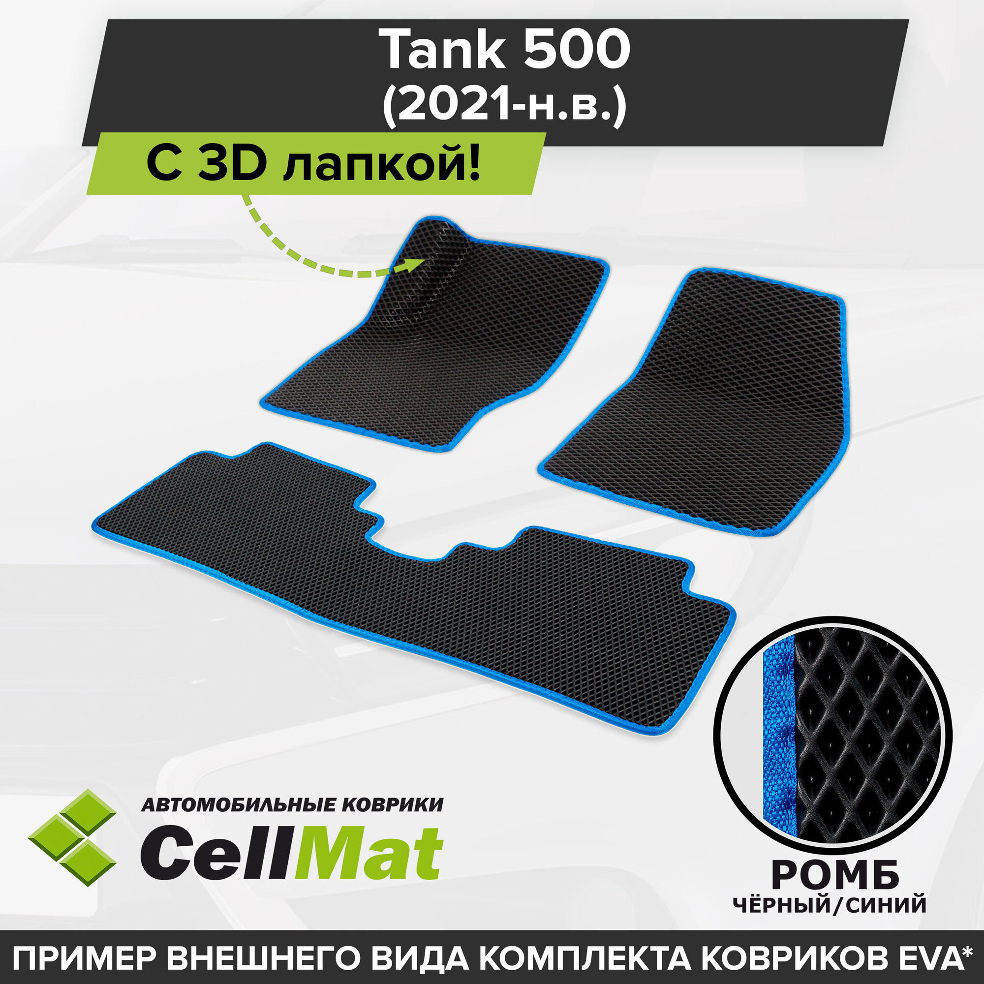 ЭВА ЕВА EVA коврики CellMat в салон c 3D лапкой для Tank 500, Танк 500, 2021-н. в.