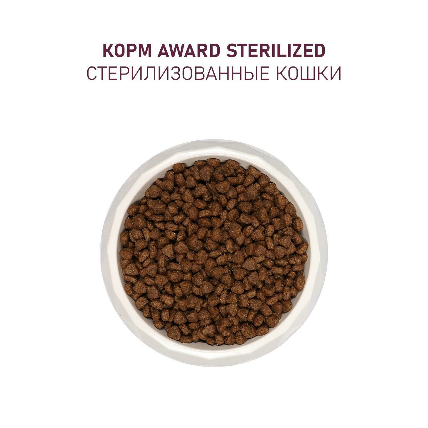 AWARD Sterilized Adult Корм сух.белая рыба,семяна льна,клюква,цикорий д/стерилизованных кошек 1,5кг - фото №6
