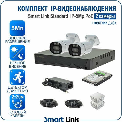 Комплект IP-видеонаблюдения 5Мп уличный, на 2 камеры PoE, с жёстким диском / готовая система видеонаблюдения для дома, дачи, бизнеса, с удалённым просмотром. Smart Link SL-IP5M2BP-H