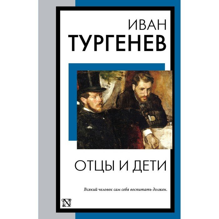 Отцы и дети (Иван Тургенев) - фото №4