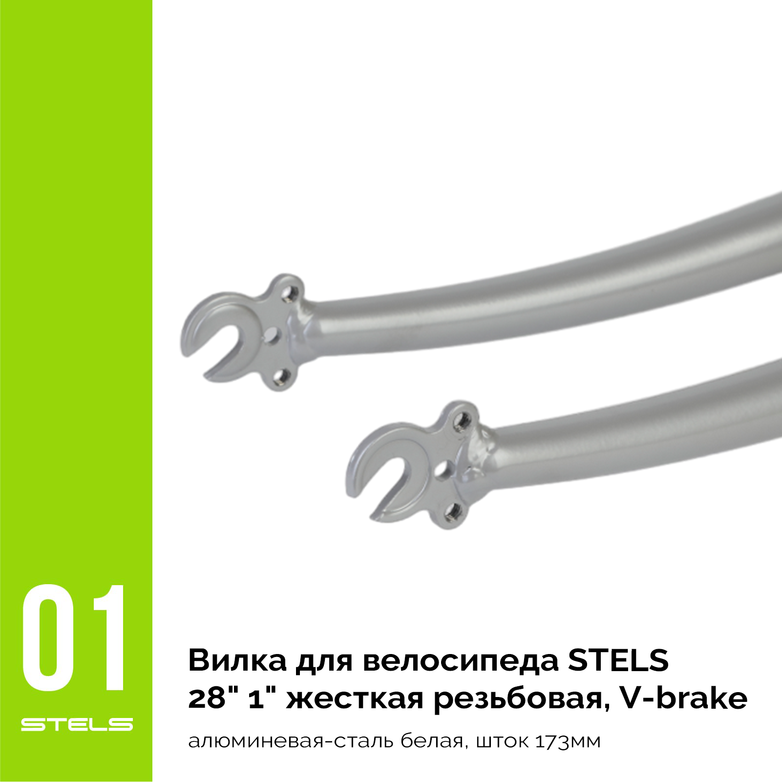 Вилка для велосипеда STELS 28" 1" жесткая резьбовая, V-brake, стальная серебристо-серая, шток 165мм NEW