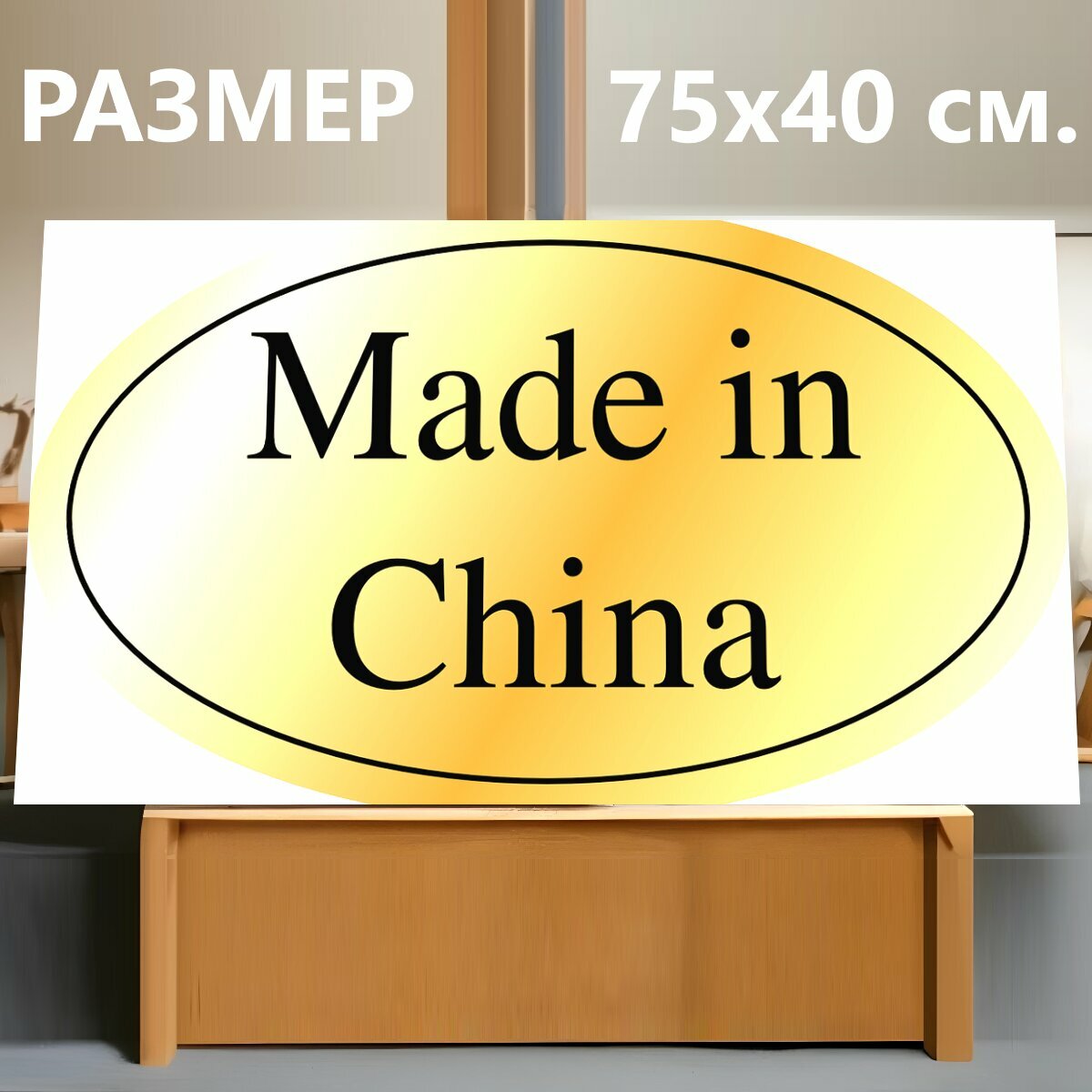 Картина на холсте "Сделано в китае, этикетка, золотой" на подрамнике 75х40 см. для интерьера