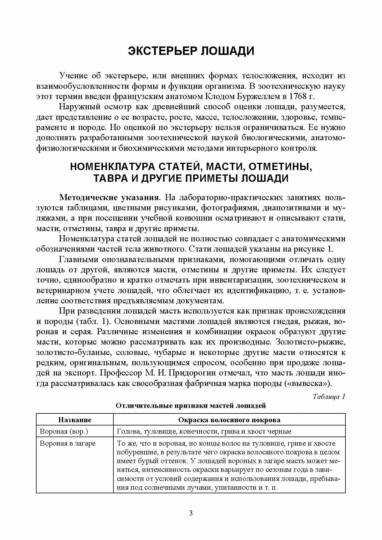 Основы коневодства.Практикум.СПО,2изд - фото №7