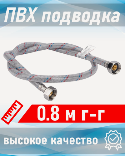 Изображение товара Подводка для воды с ПВХ покрытием 1/2 0,8м г-г AQUALINE 110612