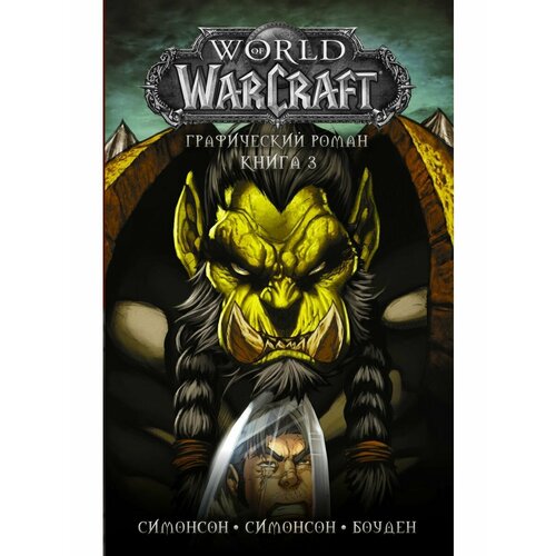 World of Warcraft: Книга 3 world of warcraft книга 3 боуден м