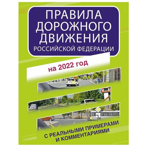 Правила дорожного движения Российской нпи соблюдай правила дорожного движения