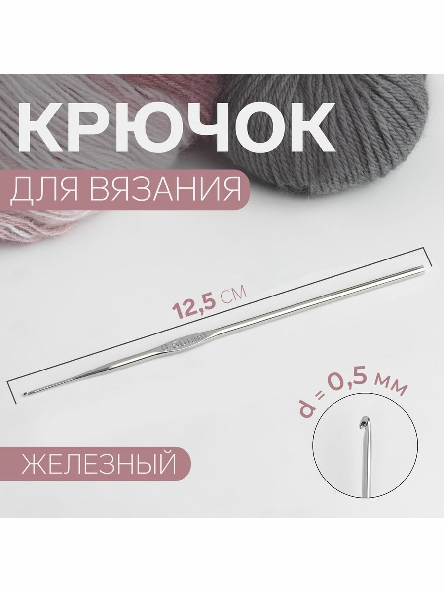 Крючок для вязания, железный, d -0,5 мм, 12,5 см