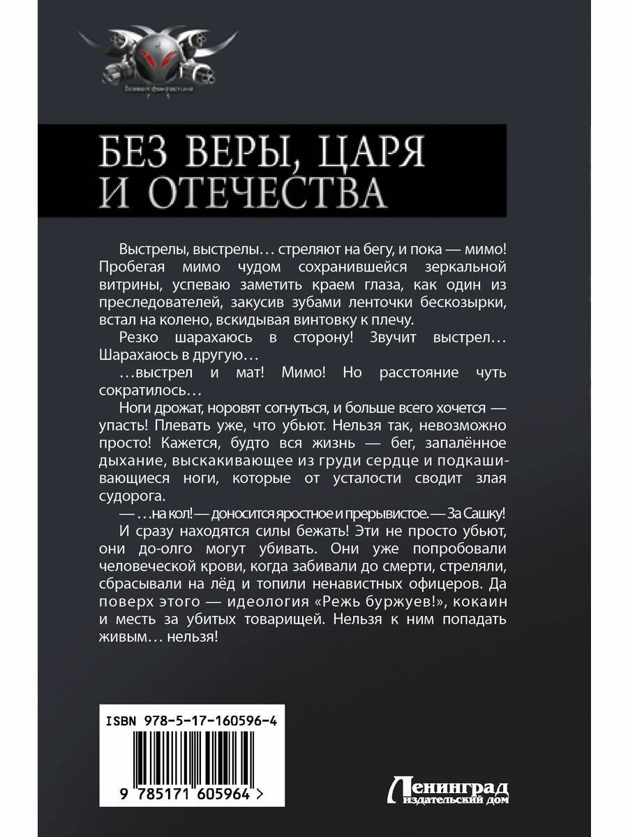 Без Веры, Царя и Отечества (Панфилов Василий Сергеевич) - фото №3