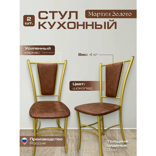 Комплект Стульев с мягкой спинкой 2 шт Мартин