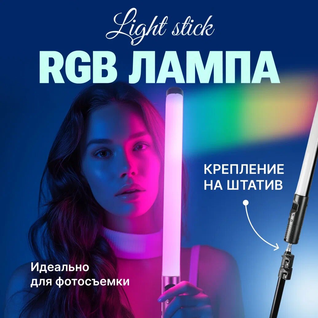 Видеосвет RGB Light Stick, светильник светодиодный, подсветка для фото/видео съемки с креплением для штатива