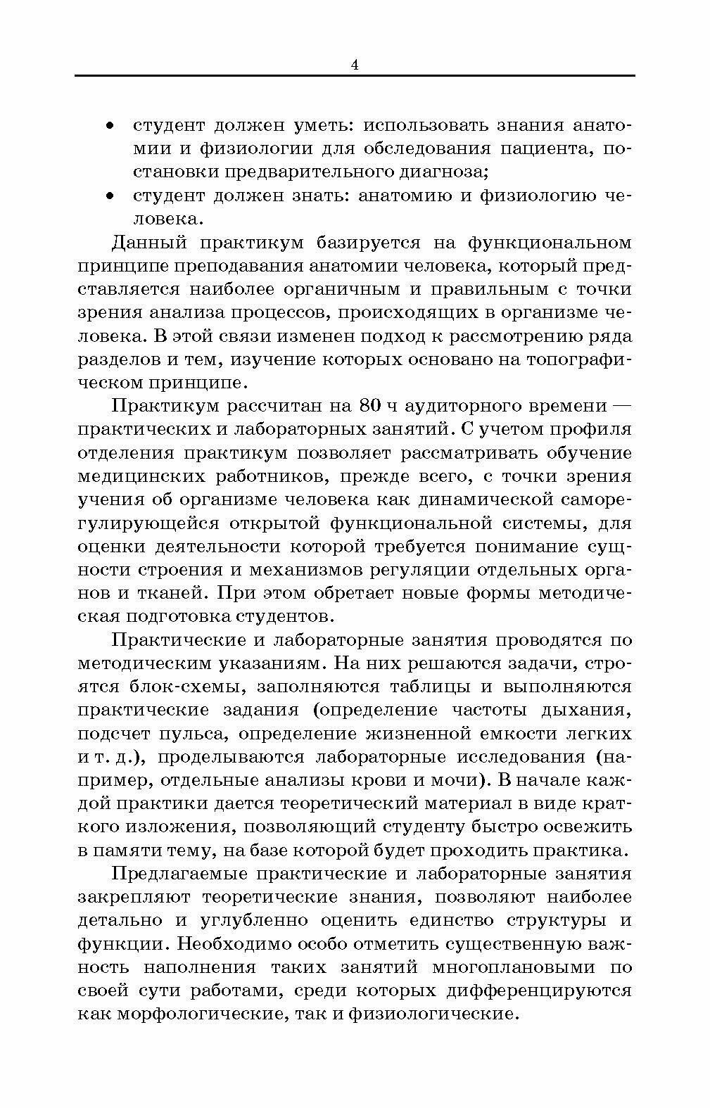 Практикум по анатомии и физиологии человека. Учебное пособие для СПО - фото №3