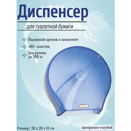 FLOSOFT Диспенсер для туалетной бумаги. Материал: ABS- пластик. Прозрачно-голубой.