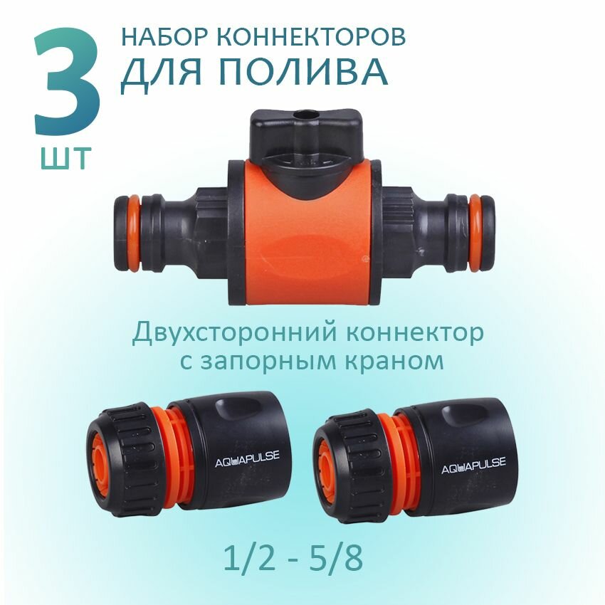 фото Мультитап коннектор 1/2" для крана и коннектор 1/2" - 5/8" со стопом для шланга Aquapulse