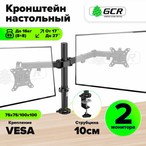 Кронштейн для монитора 17 - 27 2 по 8 кг настольный стальной GCR-CP100 черный 4799₽