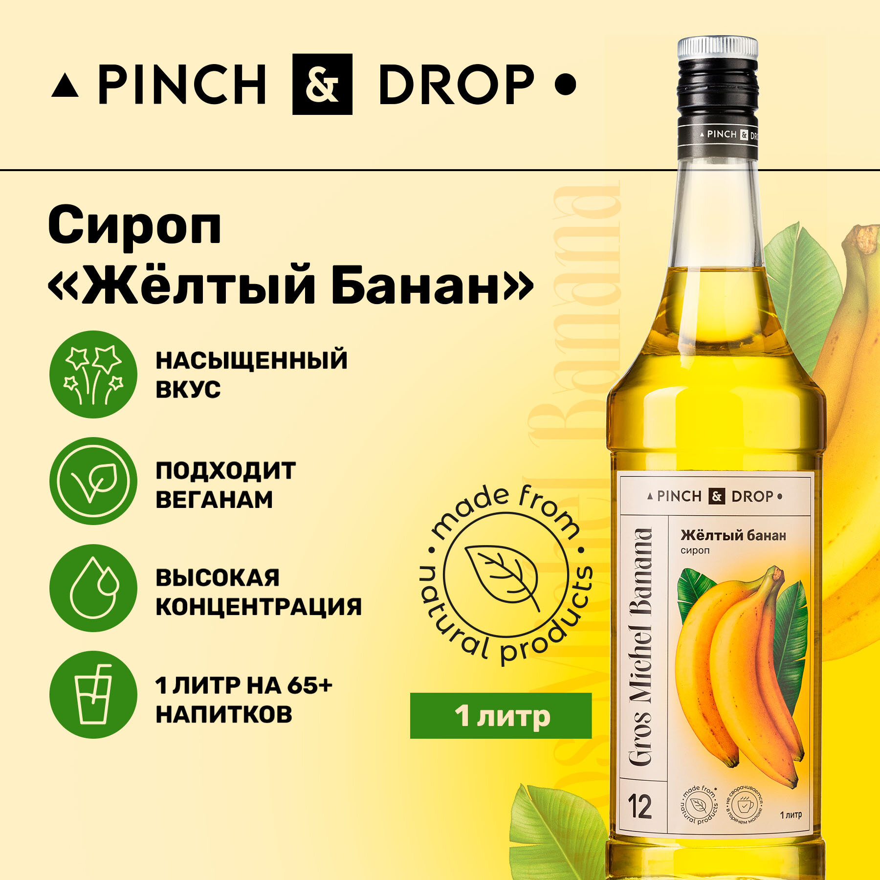 Сироп Pinch&Drop Желтый Банан, стекло, 1л