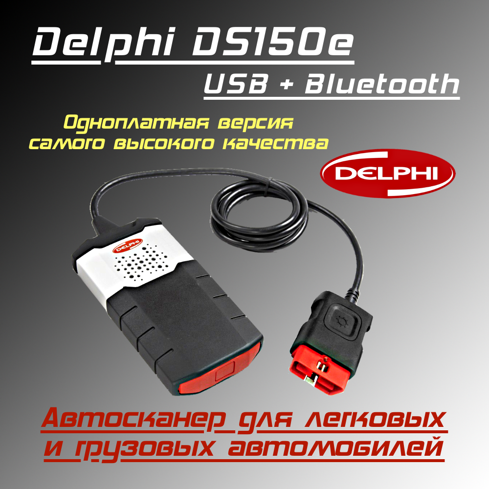Автосканер Delphi DS150e