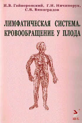 Гайворонский И. В. "Лимфатическая сиcтема. Кровообращение у плода. Учебное пособие"
