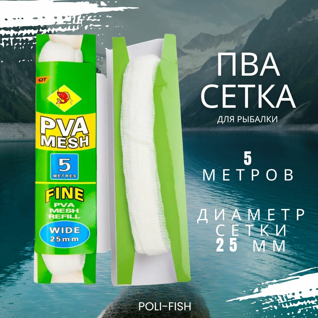 фото ПВА сетка для прикормы / PVA сетка для рыбалки 5 метров диаметром 37 мм