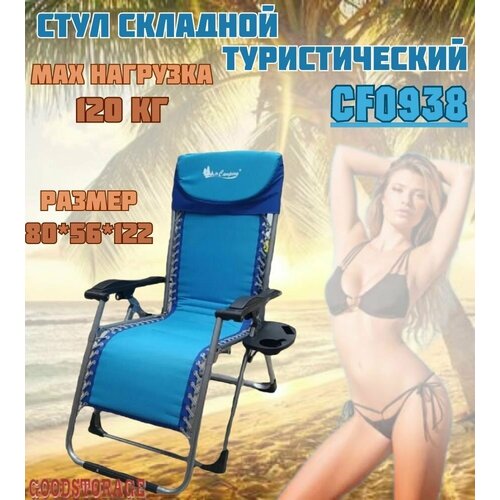 Складной стул шезлонг CF0938 12500₽
