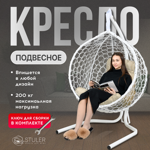 Подвесное кресло-кокон STULER Smile Белый с бежевой подушкой-трапецией, 160 х 63 х 105 см для дачи и сада