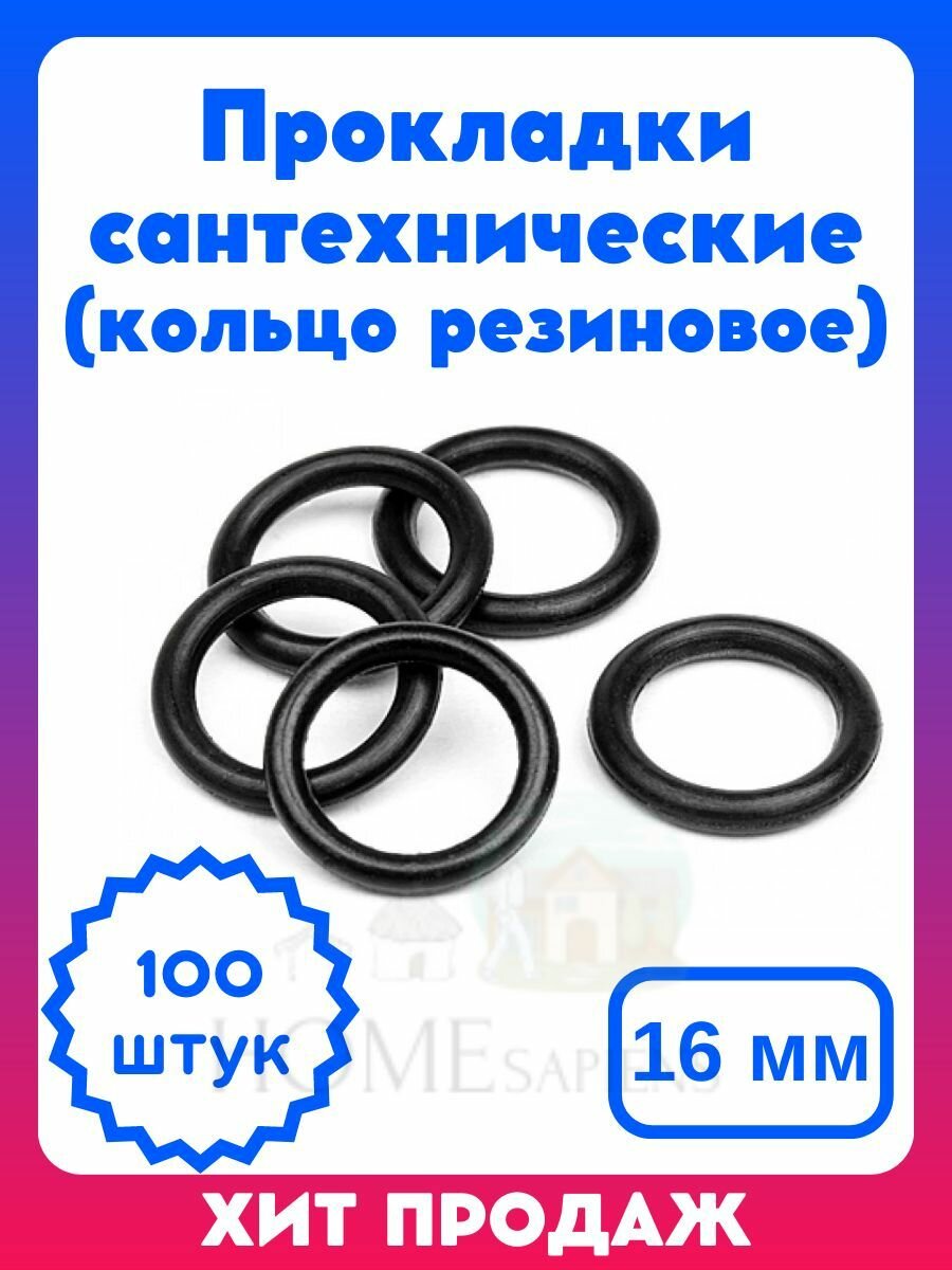 Кольцо уплотнительное для м/п фитингов диаметр 16 мм (набор 100 шт.)