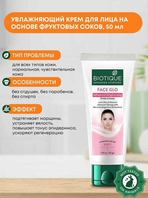 Крем для лица увлажняющий на основе фруктовых соков, Biotique (Биотик), 50мл