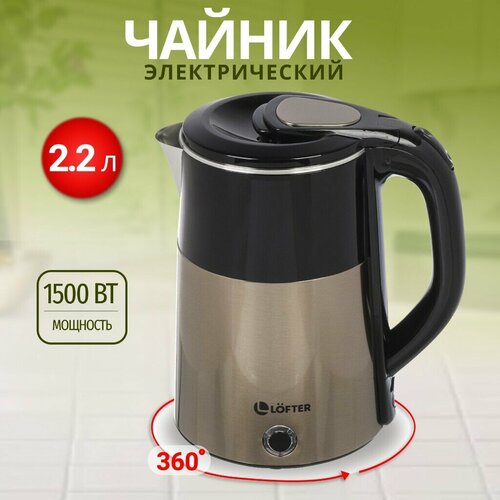 Чайник электрический Lofter 22 л 1500 Вт ск нагр элем нерж 1649₽