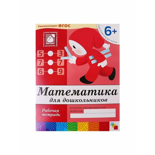 Рабочая тетрадь Математика для дошкольников подготовитель 521₽