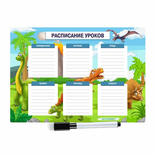 Магнитный помощник. Расписание уроков «Динозаврики», Выручалкин, А3