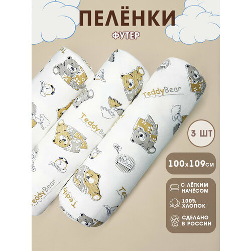 фото Пеленки для новорожденных текстильные 3 шт. 100х110 см футер мишки body pillow