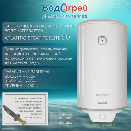 Изображение товара Водонагреватель накопительный Atlantic Steatite (Elite) 50 литров