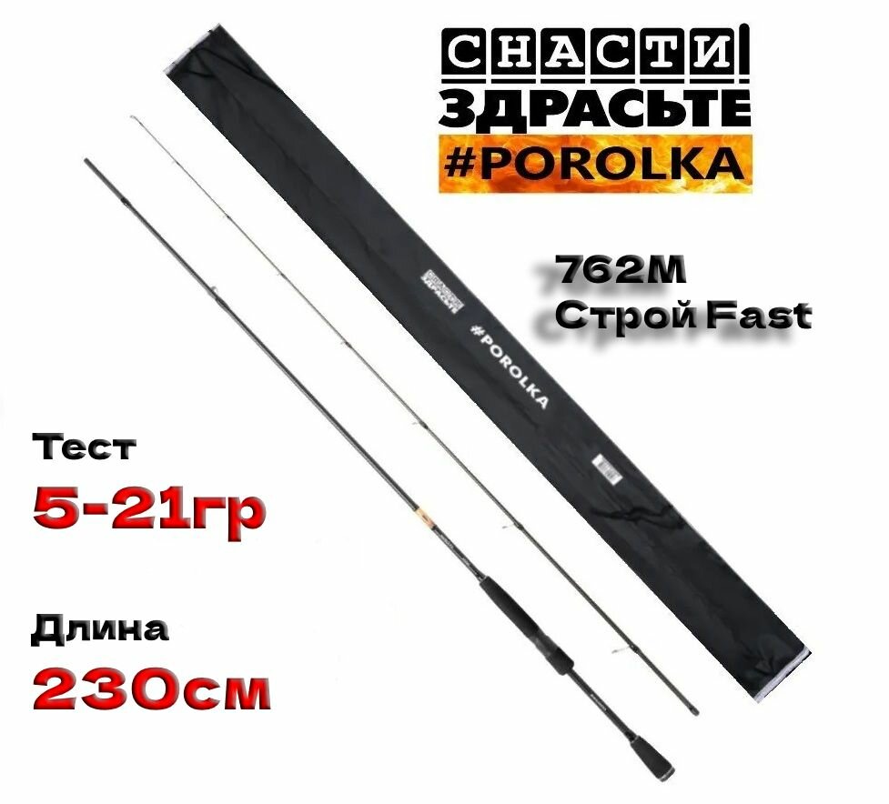 Спиннинг Снасти Здрасьте Porolka 762M, 230см, 5-21гр/Удилище спиннинговое SnastiZdraste Поролка быстрый строй Fast