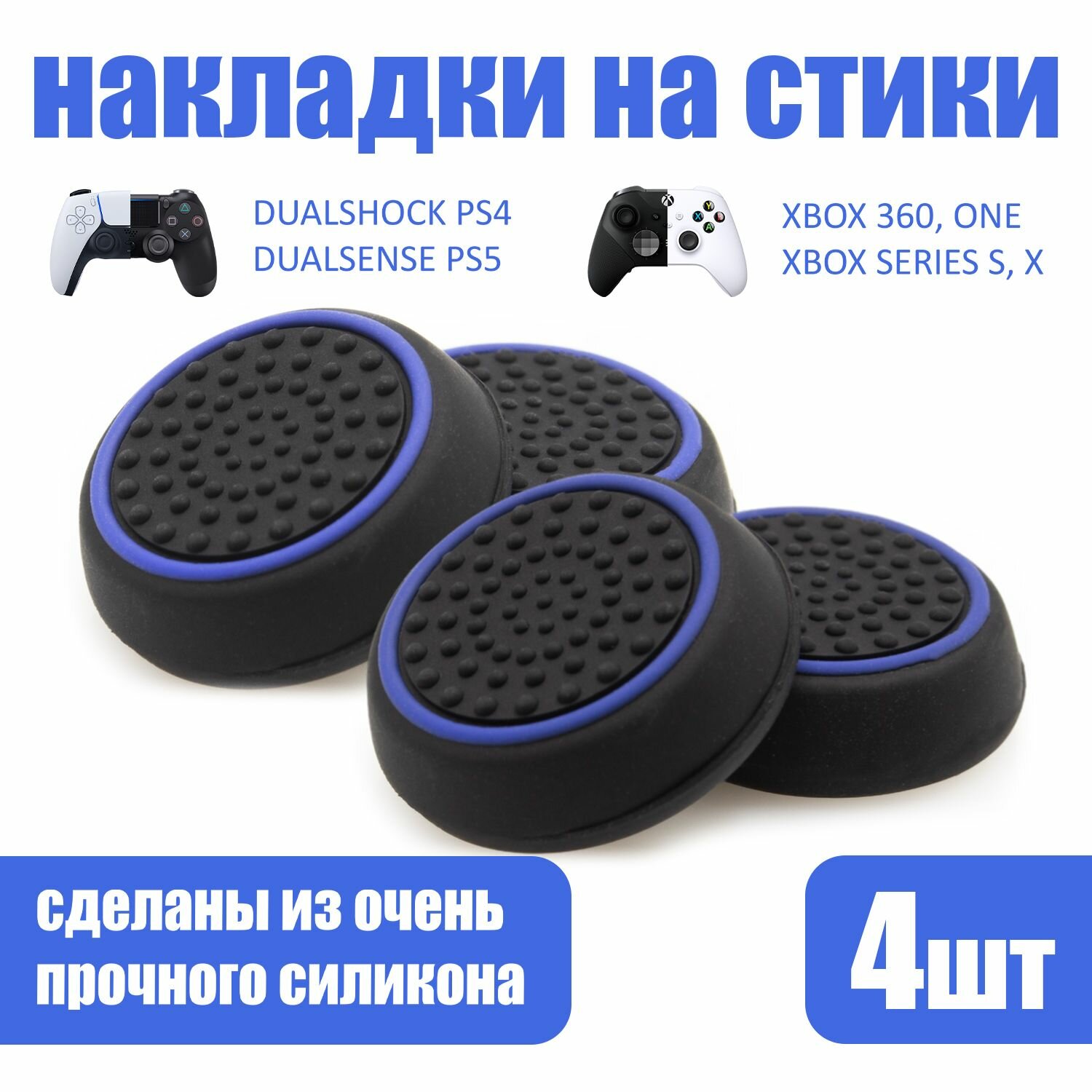 Накладки на стики для геймпада PlayStation, Xbox, PS5/ PS4, Xbox, One, Series X/ S, Steam Deck, Nintendo Switch - Синий 4шт