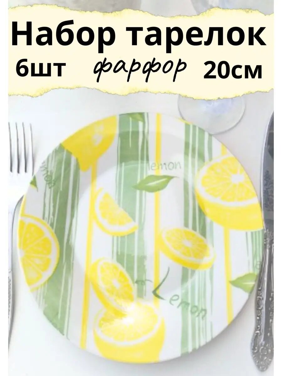 фото Набор тарелок плоских круглых 6шт. 20см. Лимоны