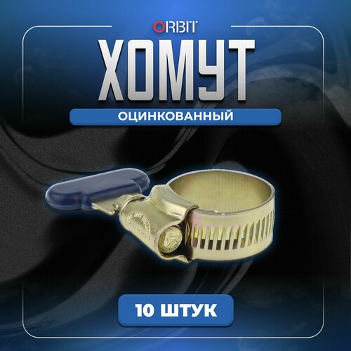 Хомут бабочка 16-22 мм из оцинкованной стали 10 шт 543₽