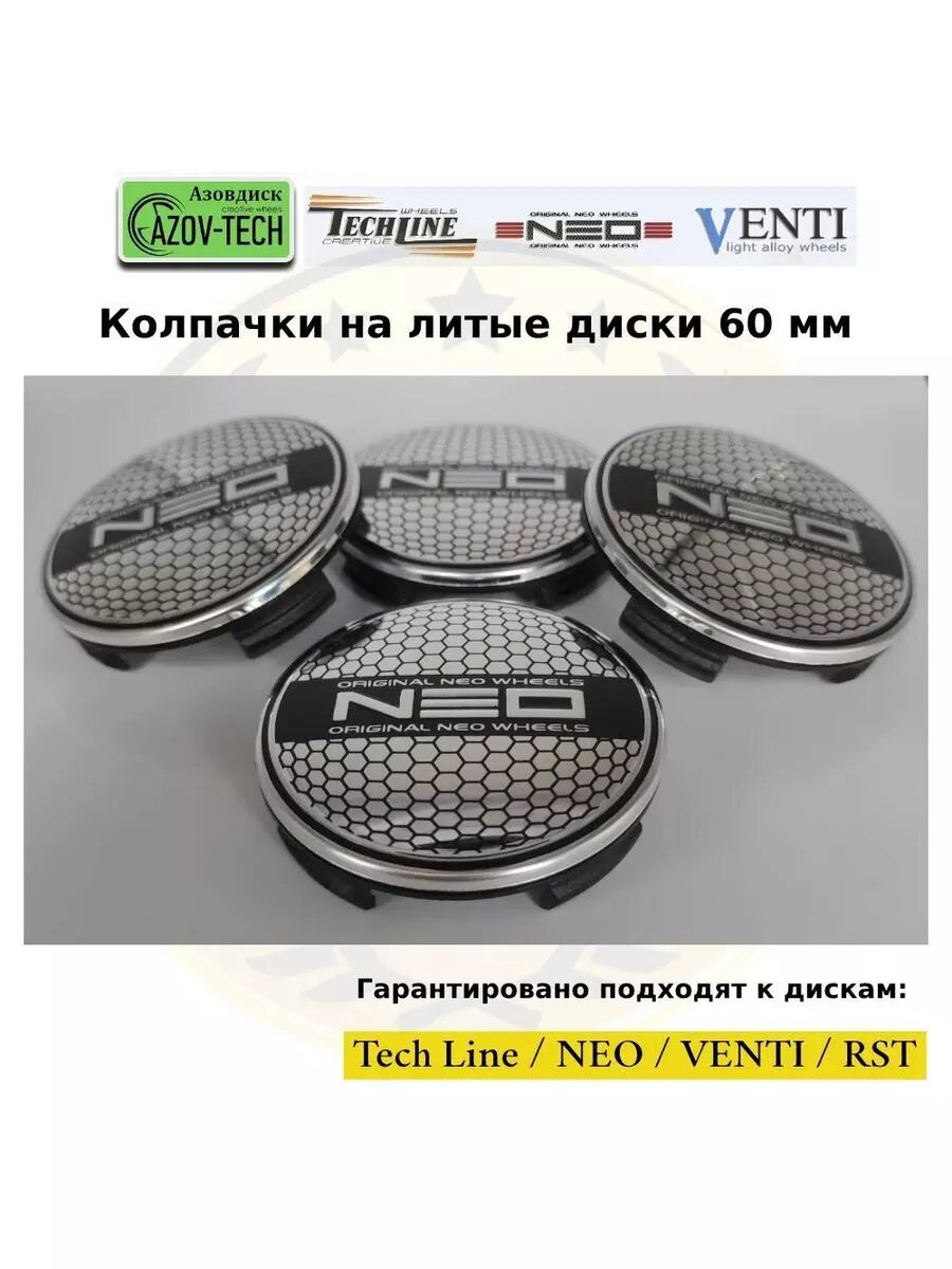 Колпачки заглушки на диски VENTI - НЕО 60 мм 4 шт.
