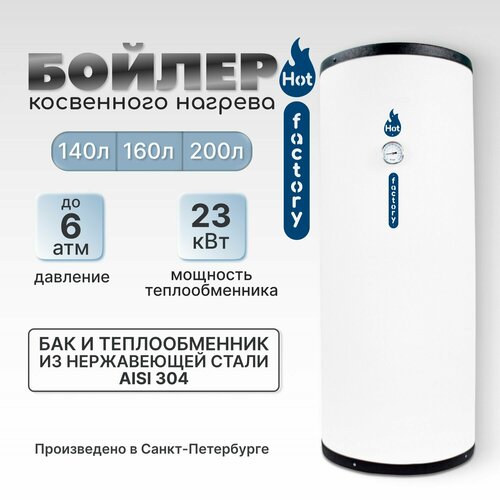 Бойлер косвенного нагрева - Hot factory 200 л 58400₽