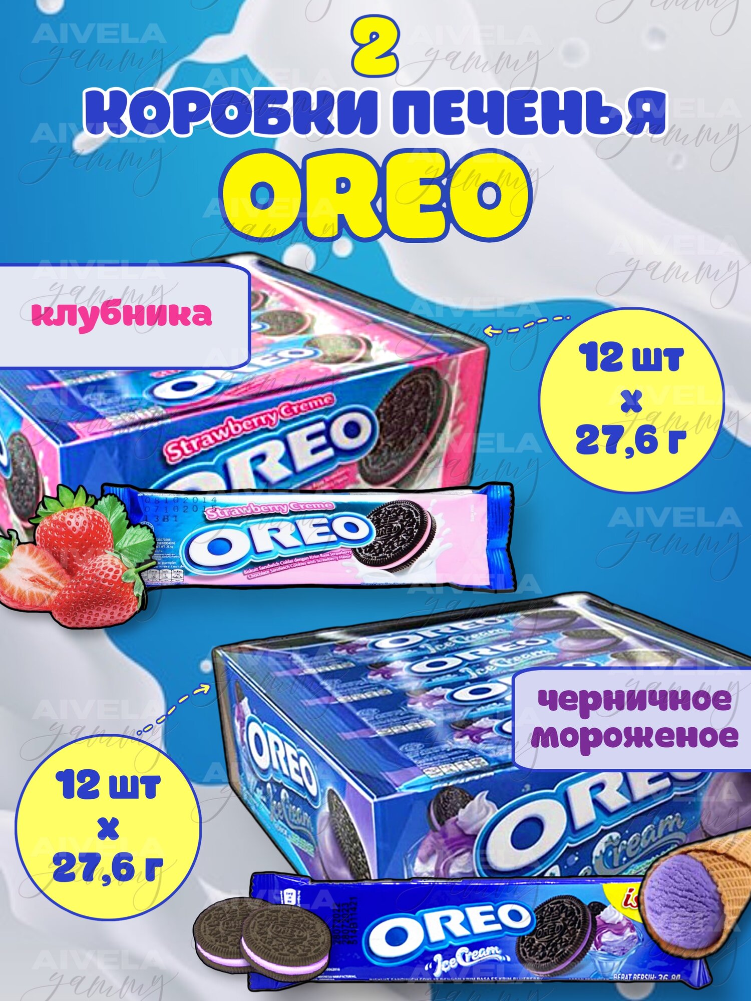 Печенье Oreo/ Орео ассорти Черничное Мороженое, Клубничный крем 27.6 г х 24 шт / 2 коробки набор вкусняшек в индивидуальных мини упаковках