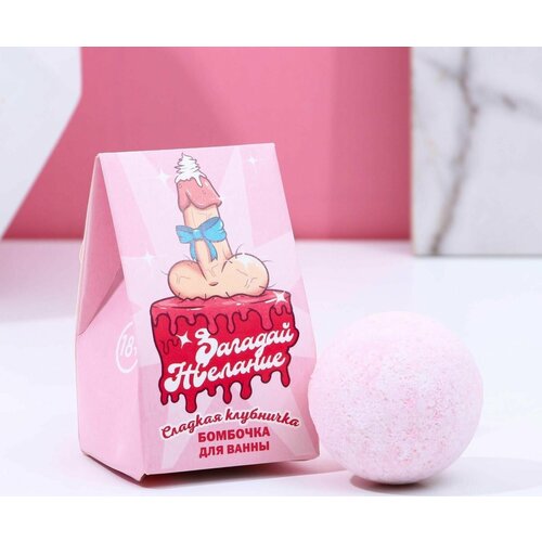 Бомбочка для ванны Загадай желание 40 г сладкая клубничка 261₽
