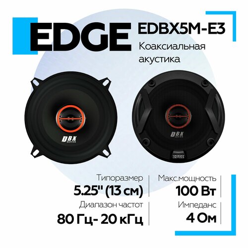 Акустическая система EDGE EDBX5M-E3 2шт 13см Колонки коаксиальные 2299₽