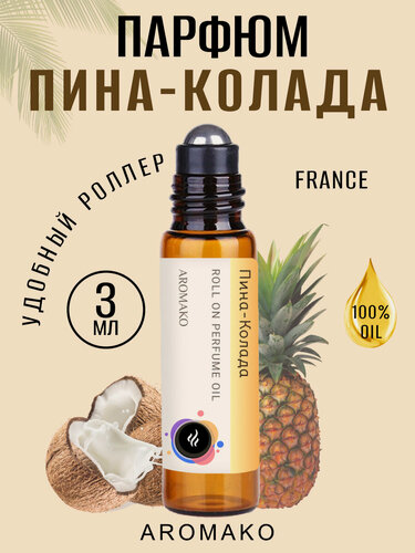 Изображение товара Масляные духи с роллером Пина-Колада AROMAKO 3 мл, Ароматическое масло, роллербол тропический, сладкий