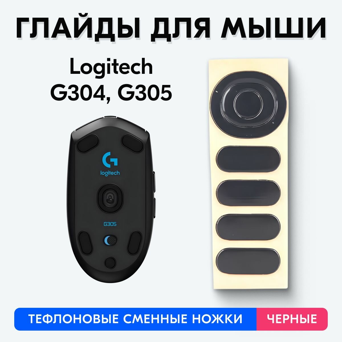 Глайды для Logitech G304, G305 (Черные)
