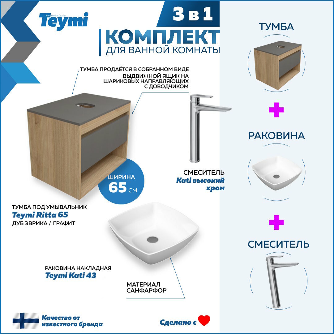 Комплект Teymi 3 в 1: Тумба Ritta 65 дуб эврика/графит матовый + раковина Kati 43 накладная + смеситель Kati высокий, хром F08972