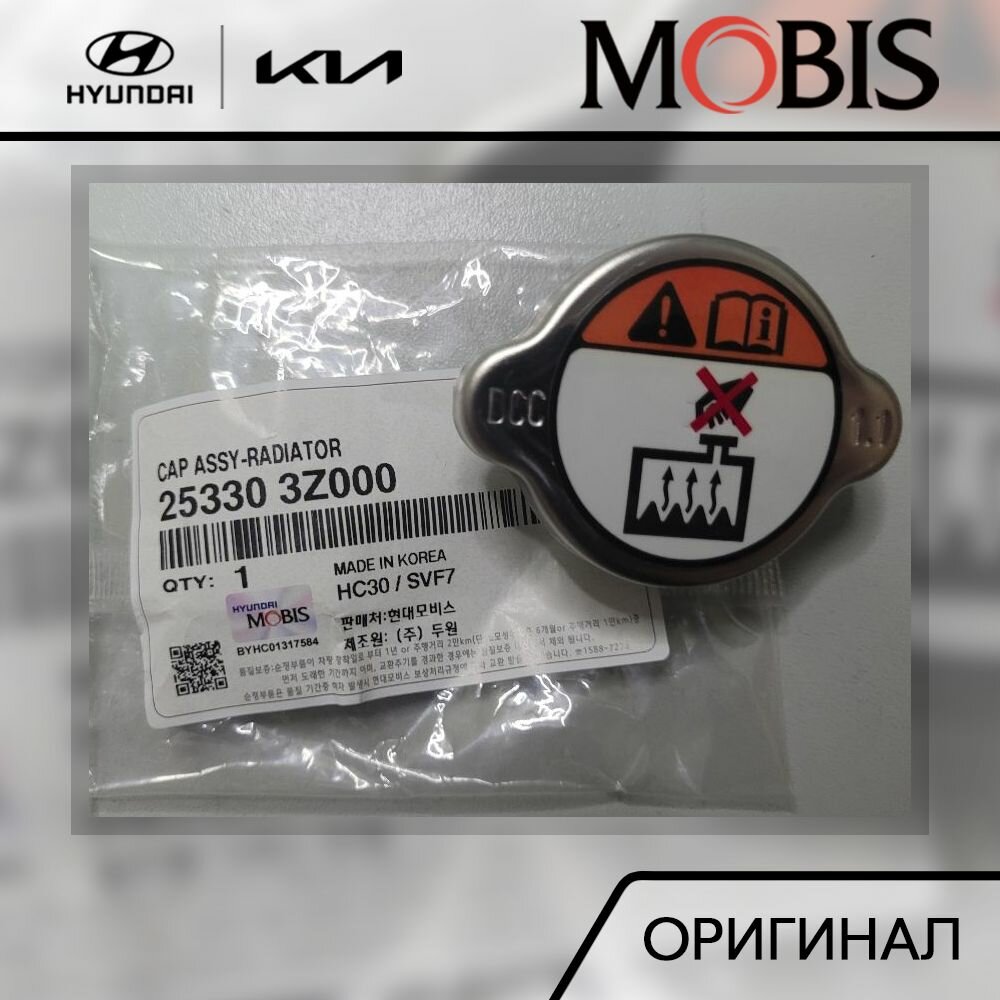 Крышка радиатора 1.1 для Хендай Солярис 2011-2017, I40 2011-2018, Киа Рио 2012-2017, Соренто XM 2012-2020, Мохаве 2020- / арт. 253303Z000 / бренд MOBIS