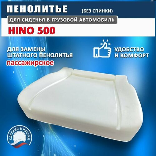 Пенолитье для сиденья HINO 500 (пассажирское), замена штатного, подушка сидения хино 500