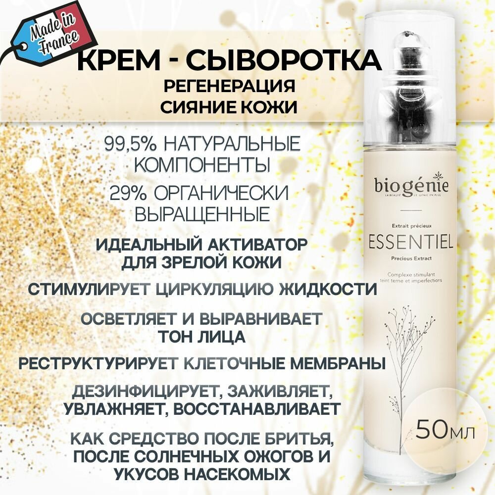 Biogenie, Восстанавливающий крем сыворотка для кожи лица Эссенциэль / L'ESSENTIEL Extrait precieux