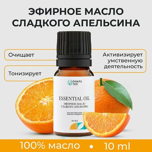 Beauty 365 Эфирное масло сладкого апельсина, 10 мл