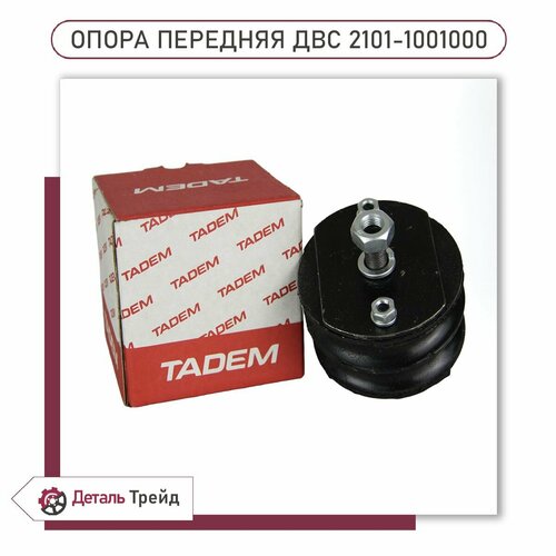 Опора двигателя передняя TADEM для ВАЗ 2101-07, 2101-1001000